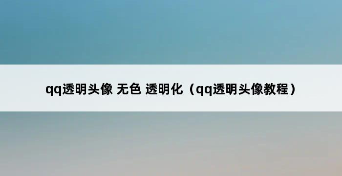 qq透明头像 无色 透明化（qq透明头像教程） 